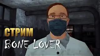 BONE LOVER - Horror Escape | Полное Прохождение Хоррора на Выживание | Стрим