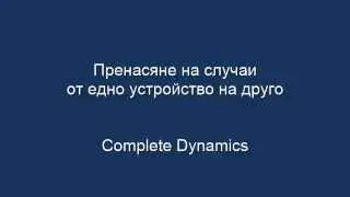 Как да пренесете случаите си от един компютър на друг?