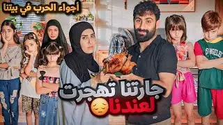 مسلسل عيلة فنية - جارتنا تهجرت لعندنا - سلسلة أجواء حرب - حلقة 2 | Ayle Faniye Family