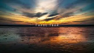 Pavel Pislari - Голос Твой | христианские песни