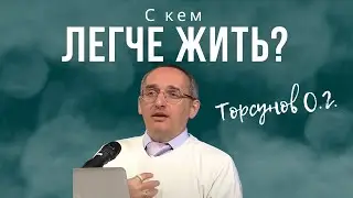 С кем легче жить? Торсунов лекции