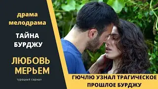 Тайна Бурджу мешающая ее счастью с Гючлю  Турецкий сериал Любовь Мерьем
