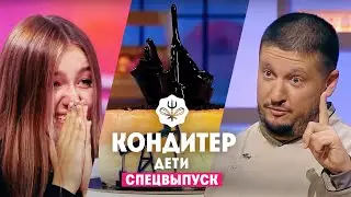 Кондитер Дети. Спецвыпуск