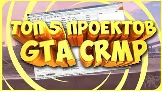 ТОП 5 ЛУЧШИХ ПРОЕКТОВ В CRMP [ЛУЧШИЕ РП СЕРВЕРА В CRMP]