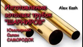 MANUFACTURING OF GOLD HINGED TUBE