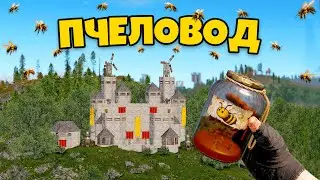 МОЙ ДОМ ОХРАНЯЮТ 100000 ПЧЁЛ в Rust/Раст