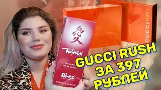 АРОМАТ Bi-es Toshimi / ЭТО И ПРАВДА Gucci Rush?