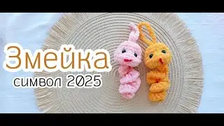 Мастер класс Змейка символ 2025