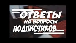 ВОПРОСЫ ОТ ПОДПИСЧИКОВ!