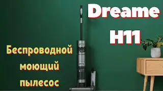 Беспроводной моющий пылесос Dreame H11🧹