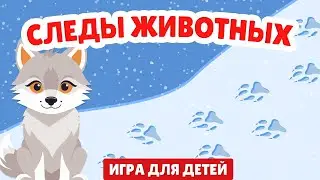 Чьи это следы? | Играем и учим животных с песенкой для малышей
