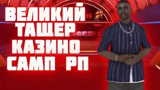 КАК Я СХОДИЛ В КАЗИК НА SAMP RP / ВЕЛИКИЙ ТАЩЕР КАЗИНО САМП РП