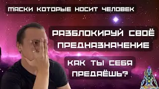 Что БЛОКИРУЕТ твое ПРЕДНАЗНАЧЕНИЕ? МАСКИ людей. Жизнь в ПРАВДЕ с САМИМ СОБОЙ.