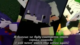 |Я больше не буду смотреть этот сериал никогда| [I will never watch this series again] Kye & Lay