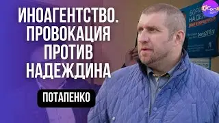 ⚡️Дмитрий Потапенко⚡️ИНОАГЕНТСТВО. ПРОВОКАЦИЯ ПРОТИВ НАДЕЖДИНА ​⁠@PotapenkoDmitry