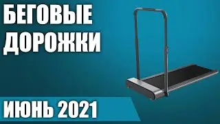 ТОП—8. 🏃‍♀️Лучшие беговые дорожки для дома. Рейтинг на Июнь 2021 года!