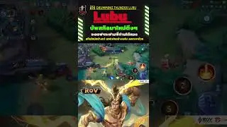 ลิโป้ Drumming Thunder LuBu บัพสกิลมาใหม่ตึงๆ !! Kru palm ตะลุย #rov #rovthailand