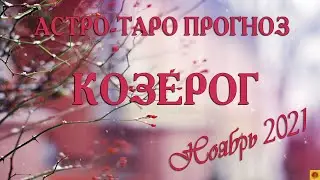 КОЗЕРОГ - Ноябрь 2021. АСТРО-ТАРО прогноз.