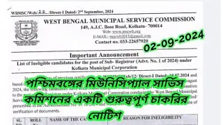 West Bengal Municipal Service Commission Recruitment | পৌরসভার চাকরি ।| wbmsc job news today 2024 ||