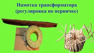 Самодельный полуавтомат # 2 намотка трансформатора