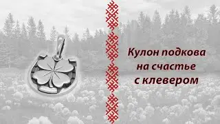 Кулон "подкова на счастье с четырёхлистным клевером" из серебра