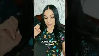 Алиса Дымок