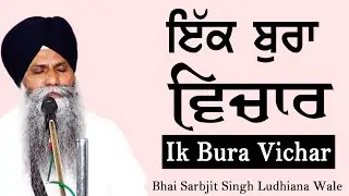 Ik Bura Vichar ~ ਇਕ ਬੁਰਾ ਵਿਚਾਰ | Bhai Sarbjit Singh Ludhiana Wale