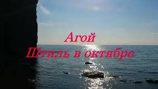 Агой. Дикие пляжи.Штиль в октябре.