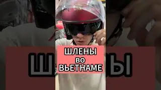 Вьтенамские шлены тгк ElisSpot #shorts #вьетнам #жизньвовьетнаме #работавьетнам