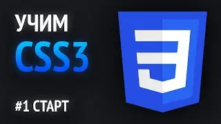 Учим CSS💎 | Старт в CSS