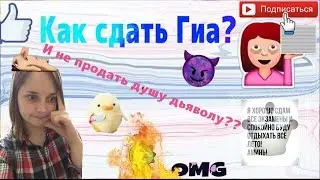 Как сдать ГИА/ОГЭ??? Я завалила???