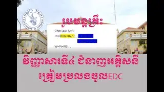 វិញ្ញាសារទី4 ត្រៀមប្រលងចូលអគ្គិសនីកម្ពុជា.Test for EDC