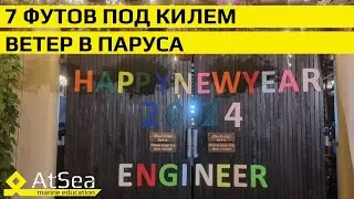 Подарки под Ёлку, Ветер в Паруса!!! С Новым 2024 Годом Уважаемые Коллеги!!!