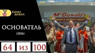Основатель (2016) / Кино Диван - отзыв /