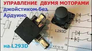 Управление джойстиком без Ардуино / Joystick control without Arduino