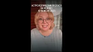 10-16 июля: астрологический прогноз