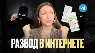 Схема МОШЕННИЧЕСТВА в интернете | Схемы РАЗВОДА в онлайне