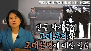 송시내 강사의 조선어학회 학자들의 단군 인식 2강 | 한글 학자들의 고대문자와 고대문명에 대한 인식