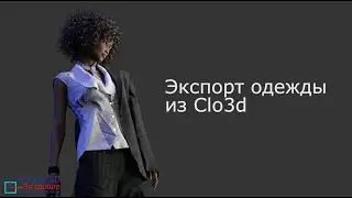 Экспорт одежды из Clo3d