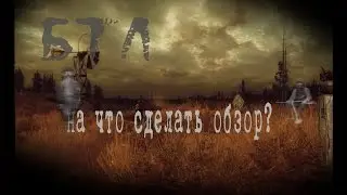 [БТЛ] На что делать следующий обзор? РЕШАТЬ ВАМ!