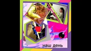 МПЖ/Купили пузыри/Соня учит играть в дон дон дери