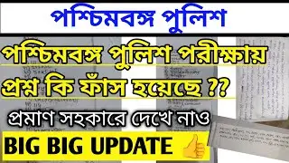 পশ্চিমবঙ্গ পুলিশের প্রশ্ন ফাঁস ?? || wbp cut off 2025| wbp cut off 2025 constable | wbp cut off 2024