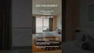 Dusit Thani Abu Dhabi 5*