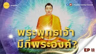 พระพุทธเจ้ามีกี่พระองค์? | วันพระ...มาคุยกัน EP.11