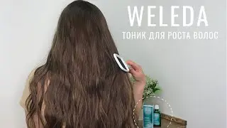 Легендарный тоник от WELEDA | Крутое средство для роста волос 🔥