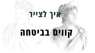 איך לצייר | קווים | ציור קווים בביטחה