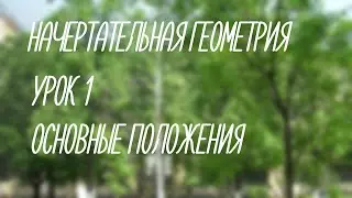 1  Основные положения  (Начерт)