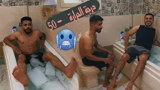 سوريين اول مرة بشوفو بانيو ؟؟ تحدي مسبح التلج ….!!