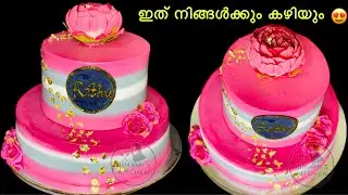 എളുപ്പത്തിൽ ഒരു Two Tier Cake ഡെക്കറേറ്റ് ചെയ്തെടുക്കാം 😍| Birthday Cake decorations| Cakes