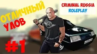 CRMP RP - Отличный улов #1